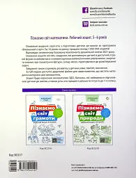 Пізнаємо світ математики. Робочий зошит. 5-6 років - мініатюра 2