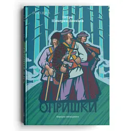 Опришки. Народні оповідання - Петро Шекерик-Доників