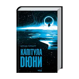 Капітула Дюни. 6 - Френк Герберт КСД (9786171297784) - мініатюра 3