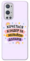 Чохол Demsky Хочу кіндер для OnePlus 9 Pro