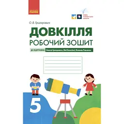 Довкілля. 5 клас. Робочий зошит - Олексій Григорович