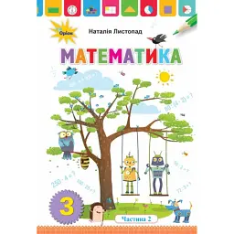 Математика 3 клас. Частина 2 - Наталія Листопад