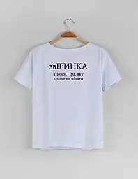 Біла жіноча футболка з ім'ям Іра "звІРИНКА" L