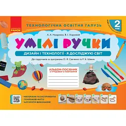 Дизайн і технології. Я досліджую світ. 2 клас. Умілі ручки. Альбом-посібник з трудового навчання - Антоніна Назаренко