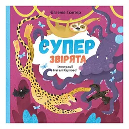 Суперзвірята / Євгенія Гюнтер, Наталія Карпова