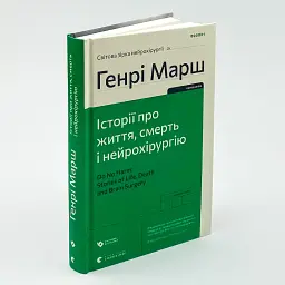 Історії про життя, смерть і нейрохірургію — Генрі Марш | Видавництво Старого Лева, книга українською, нова - мініатюра 1