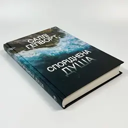 Споріднена душа - Саллі Гепворт | Рідна мова, книга українською, нова, тверда - мініатюра 2