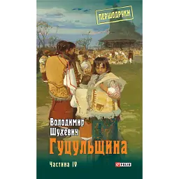 Гуцульщина. Частина ІV - Володимир Шухевич - мініатюра 1