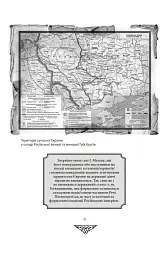 Відомі історії нашої держави. 1781-1914 роки. (2-ге видання) - Данило Яневський - мініатюра 6