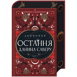 Двоповня. Остання данина Саверу. Том 3 - Катерина Самойленко КСД (9786171513679)