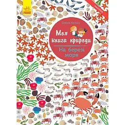 Моя книга природи Ранок На березі моря - Олівія Косно (С849006У)