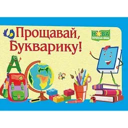 Прощавай, Букварику. Диплом ДПБ-2 (синій) -