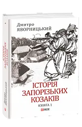 Історія запорізьких козаків. Книга 1 - Дмитро Яворницький - мініатюра 2