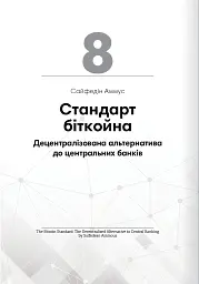 Криптовалюта і блокчейн. Збірник самарі + аудіокнижка - - мініатюра 20