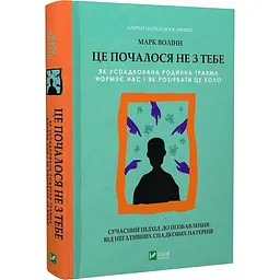 Це почалося не з тебе. Як успадкована родинна травма формує нас і як розірвати це коло - Марк Волінн (1343879)