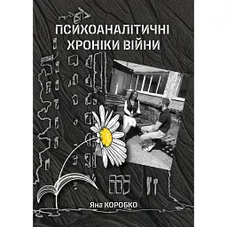 Психоаналитические хроники войны - Яна Коробко