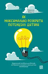 Як максимально розкрити потенціал дитини. Практичний посібник для батьків, які бажають виховати свою дитину якнайкраще - Емануела Фаветті
