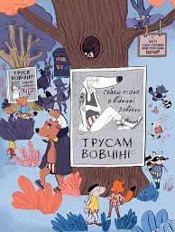 Вовк у трусах. Вдягає штани. Том 5 - мініатюра 3