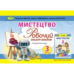 Мистецтво 3 клас. Робочий зошит-альбом інтегрованого курсу - Людмила Масол
