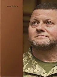 Моя війна
