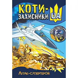 Комікс Коти-Захисники Літак-супергерой Ранок КН1755002У (9786170981028)