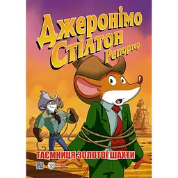 Джеронімо Стілтон Репортер. Таємниця золотої шахти - Елізабетта Дамі
