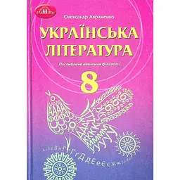 Українська література. 8 клас (поглиблене вивчення філології)