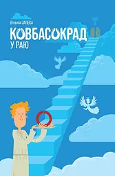 Ковбасокрад у Раю - Віталій Запека