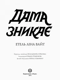 Дама зникає - мініатюра 2