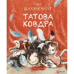 Татова ковдра - Сара Шахінканат
