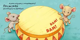Книга Ранок Нумо грати! Торкнись, погладь, постукай, покрути (А1285006У) - мініатюра 3