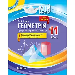 Мій конспект. Геометрія. 11 клас. Профільний рівень. І семестр - Вадим Карпік