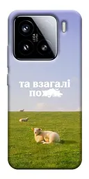 Чохол Demsky Та взагалі.... для Xiaomi 15