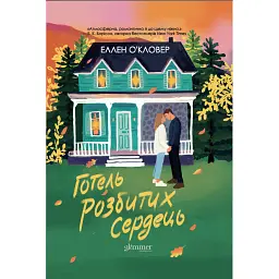 Готель розбитих сердець - Еллен ОʼКловер