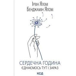 Сердечна година. Єднаємось тут і зараз - Ірвін Ялом
