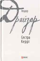 Сестра Керрі - мініатюра 1