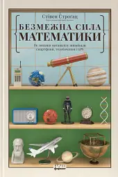 Безмежна сила математики. Як завдяки матаналізу винайшли смартфони, телебачення і GPS