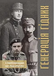 Генерація гідних - мініатюра 2