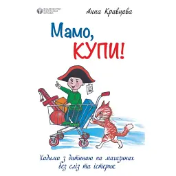 Мамо, купи! або Ходимо з дитиною по магазинах без істерик - Анна Кравцова