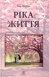Ріка життя