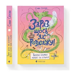 Книга Зараз щось як розкажу! Весела книжка чудес та історій - Слава Свiтова Видавництво Старого Лева (9789664480113) - мініатюра 2