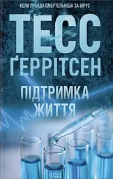 Підтримка життя
