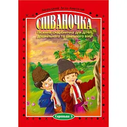 Співаночка. Пісенна скарбничка для дітей дошкільного та шкільного віку. Скринька. 3 - Анатолій Загрудний