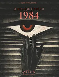 1984 - Джордж Орвелл