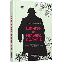 Шпигун на мільярд доларів - Девід Е. Гоффман