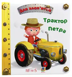 Трактор Петра