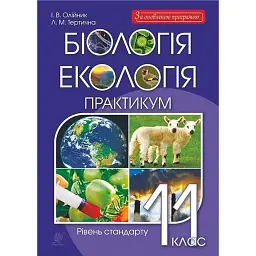 Біологія і екологія. 11 клас. Практикум. Рівень стандарту - Іванна Олійник - мініатюра 1