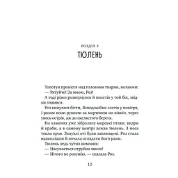 Книга Дикий робот рятує (Дикий робот #3) - Пітер Браун Vivat (9786171714113) - мініатюра 9