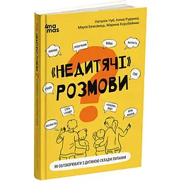 Для турботливих батьків. "Недитячі" розмови. Як обговорювати з дитиною складні питання. ДТБ109 (518395)