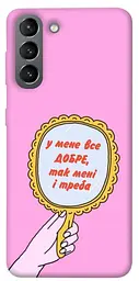 Чохол Demsky Все добре для Samsung Galaxy S21